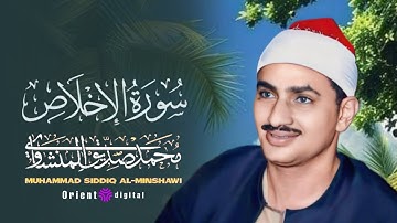 سورة الاخلاص للقارئ الشيخ محمد صديق المنشاوي رحمه الله
