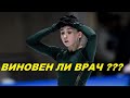 Виноват ВРАЧ Камилы Валиевой???