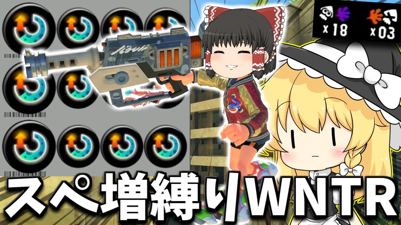 【ゆっくり実況】スぺ増3.9のRブラスターエリートWNTRが最強のサポートブキじゃないか？　欠陥イカリングのスプラトゥーン3part219【スプラトゥーン3】