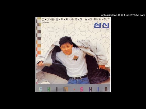 심신-그대 슬픔까지 사랑해