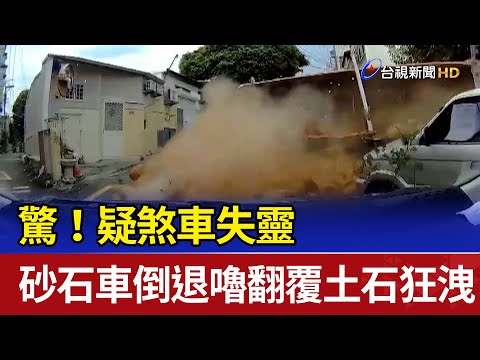 驚！疑煞車失靈 砂石車倒退嚕翻覆土石狂洩