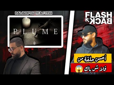 FLASHBACK ✅ PSYCO-M - PLUME / أحسن حلقة من فلاش باك 