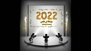 معايدة السنة الجديدة #دعاء_السنة_الجديدة #2022