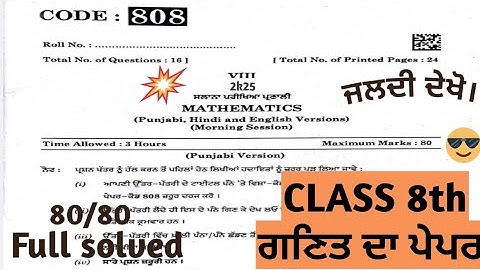 pseb 8th class mathematics paper 2025 | 25 feburary 2025 | pseb class 8 mathematics paper 2025 #pseb