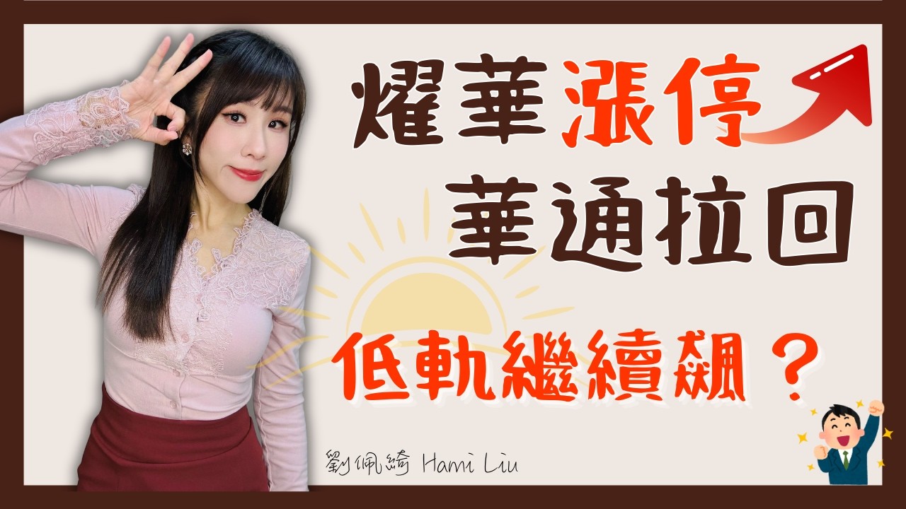 低軌衛星繼續衝！燿華營收愈爛愈噴？華通拉回能上？矽光子再現漲停海，多檔續創新高，還能買嗎？ #台股 #低軌衛星 #CPO #記憶體