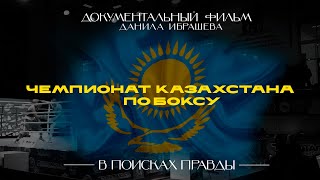 ЧЕМПИОНАТА КАЗАХСТАНА ПО БОКСУ. В ПОИСКАХ ПРАВДЫ. ДОКУМЕНТАЛЬНЫЙ ФИЛЬМ.