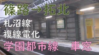【721系車窓】篠路駅→拓北駅／JR北海道札沼線・学園都市線