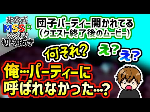 何故か一人だけパーティーに呼ばれなかったきっくん【MSSP切り抜き／MHRiseサンブレイク】