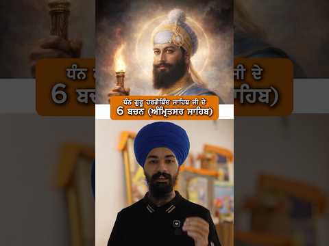 ਧੰਨ ਗੁਰੂ ਹਰਗੋਬਿੰਦ ਸਾਹਿਬ ਜੀ ਦੇ 6 ਬਚਨ ♥️🙏🏻