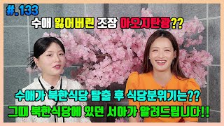 #.133 수애가 북한식당 탈출 후 서아가 말해주는 뒷 이야기