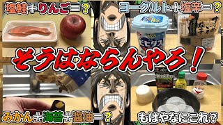 その組み合わせでその味になるわけないやろ!ってやつ検証するぞ