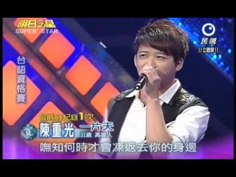 明日之星0728日#196集-台語資格賽陳重光演唱一片天