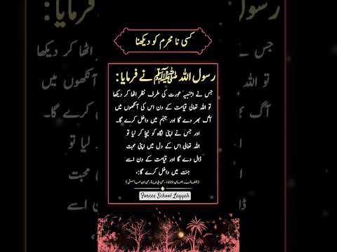 کسی نا محرم کو دیکھنا      