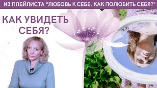 видео: Как увидеть себя? - психолог Ирина Лебедь картинка: Как увидеть себя? - психолог Ирина Лебедь