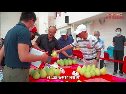 2024大斗六文旦品質評鑑精華版，官方攝影：田中馬拉松拍攝團隊/創意實踐家官方攝影/樂福國際/求婚企劃/婚禮錄影/森田影像/活動錄影/商業攝影/百場以上政府機關攝影執行/百場馬拉松運動賽事拍攝團隊
