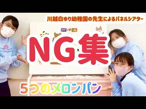 大爆笑！「5つのメロンパン NG集」