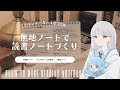 ラインマーカー１色でOK📚無地ノートで読書ノート作り