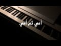 أمي ثم أمي عزف بيانو 