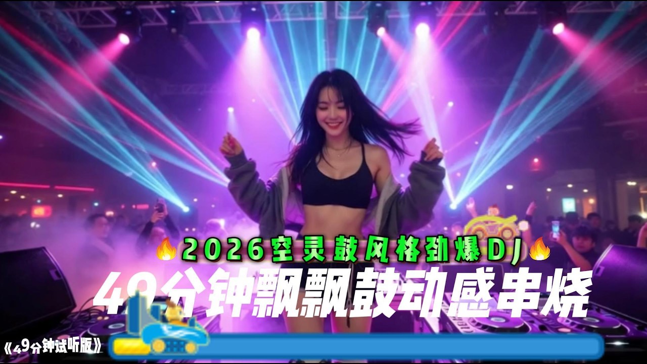 2026中文音乐空灵鼓风格劲爆DJ串烧，超火旋律#中文歌曲 #翻唱 #必听热门歌曲 #抖音热歌 #dj #新歌更新 #疗愈歌曲 #音乐 #好听歌曲