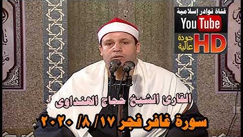 الشيخ حجاج الهنداوى سورة غافر فجر 17 8 2020
