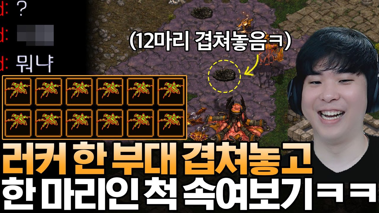 러커 한 부대를 한 마리 인척 겹쳐놓고 상대 속여보기, 순진한 상대는 아무것도 모르고 달려드는데?ㅋㅋ