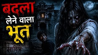 बदला लेने वाला भूत | Hindi Kahaniya | Horror Stories | Fairy Tales Kahaniya | Bhootiya