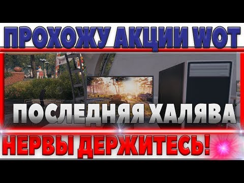 мир танков статистика СБИТЬ Х5 ОПЫТ, ЛБЗ НА ХАЛЯВУ, Х2 СЕРЕБРО, НЕРВЫ ДЕРЖИТЕСЬ! АКЦИИ НА ДЕНЬ РОЖДЕНИЯ WOT world of tanks