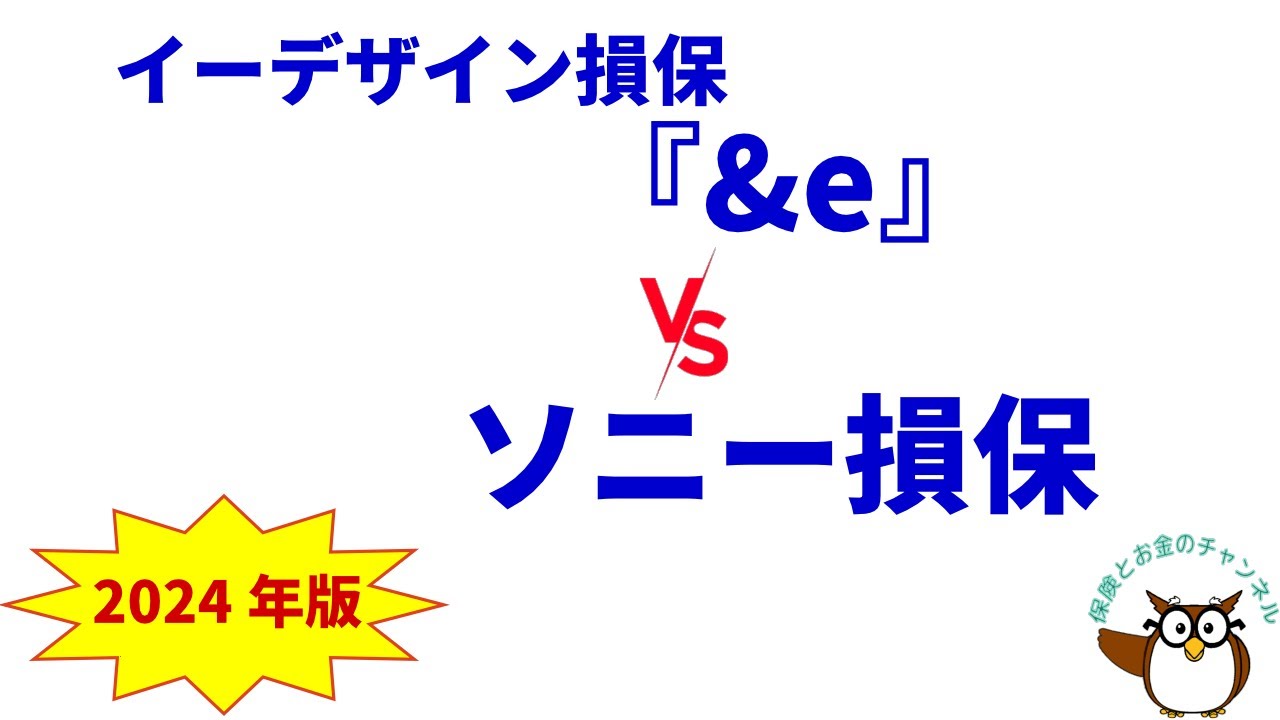 イーデザイン損保『&e（アンディー）』 vs ソニー損保の自動車保険【2024年4月改定を反映!】 - YouTube