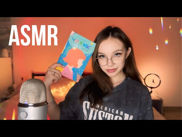 асмр 🤍 почитаю тебе перед сном 🎞️ книга «ЧИЖИК»