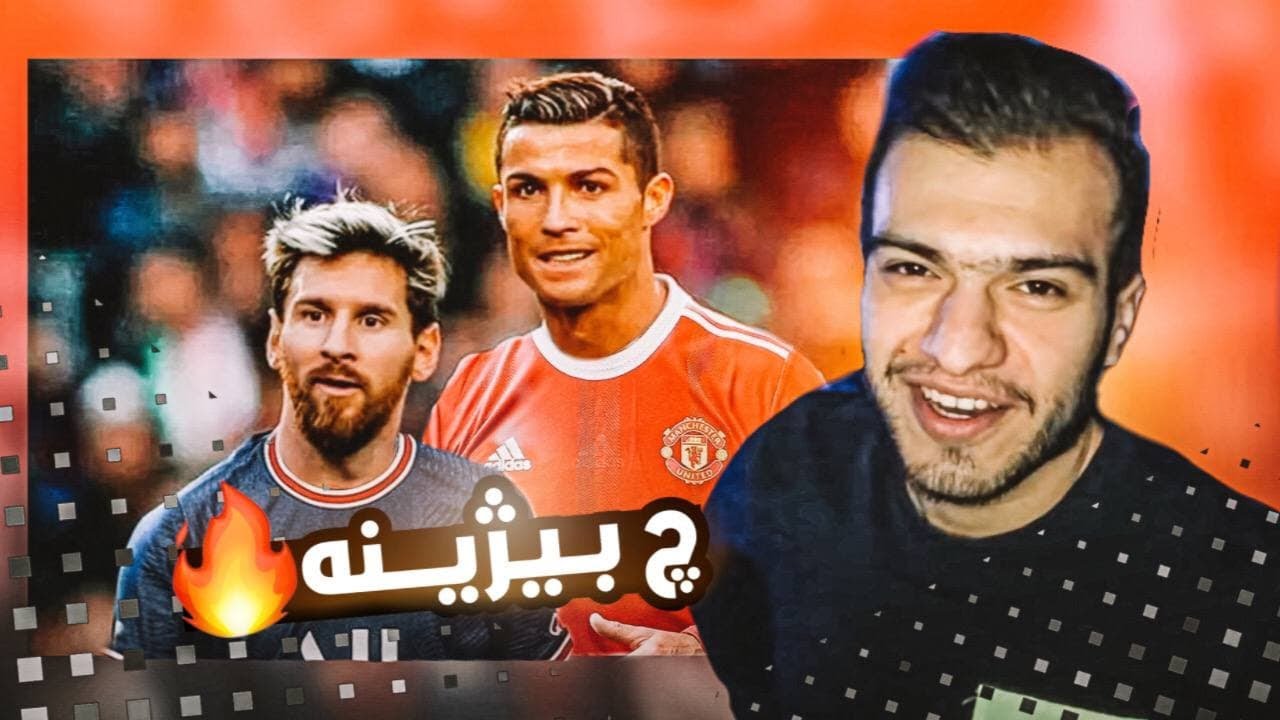 دەھ ئسطورەتیرین گولێن میسی و رونالدوی 🔥