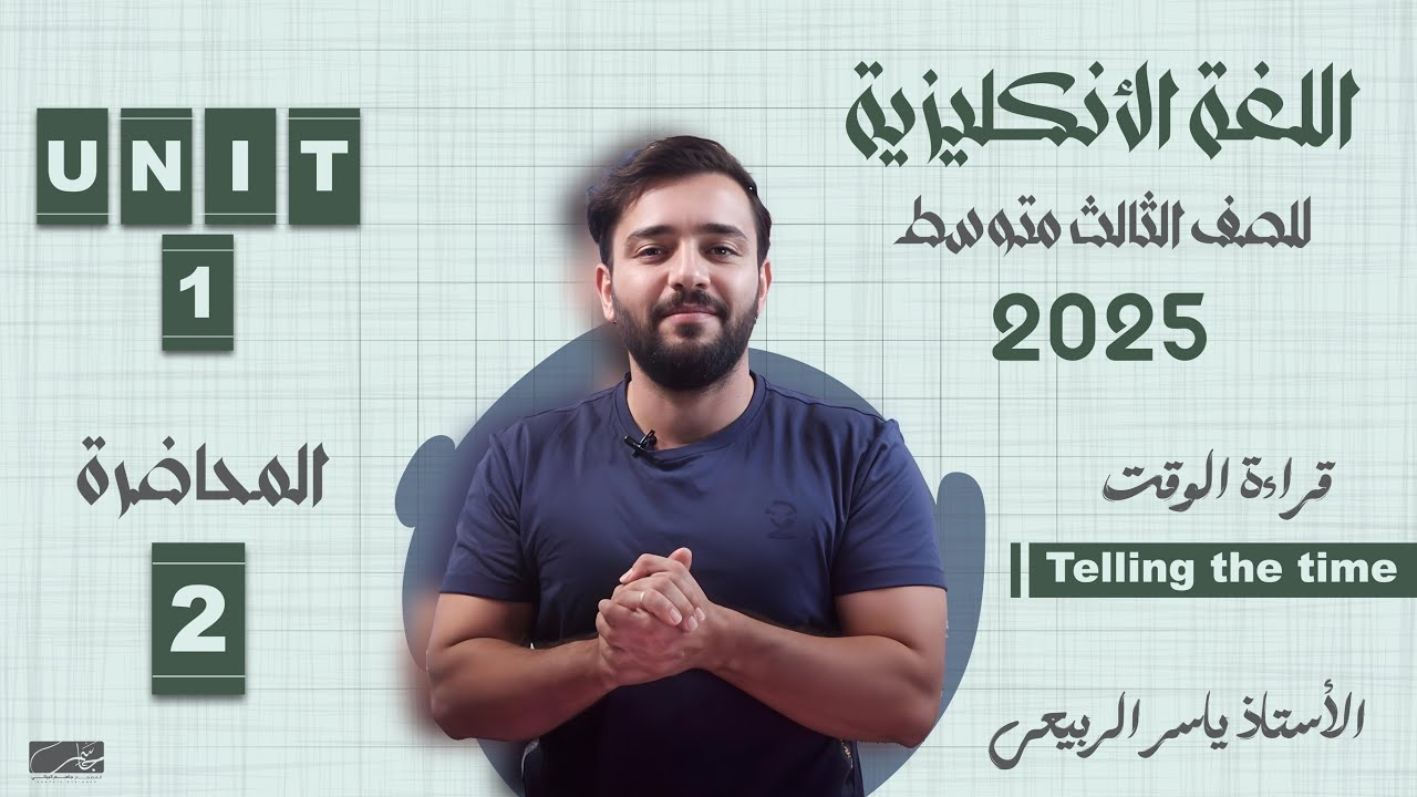 اللغة الانكليزية الصف الثالث المتوسط 2025|| يونت الاول- المحاضره 2 | قراءة الوقت telling the time