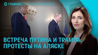 Download Lagu Встреча Путина и Трампа. Протесты на Аляске в поддержку Украины. Ситуация на фронте | ГЛАВНОЕ MP3 Download Lagu Встреча Путина и Трампа. Протесты на Аляске в поддержку Украины. Ситуация на фронте | ГЛАВНОЕ MP3