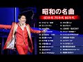 60歳以上の人々に最高の日本の懐かしい音楽 🍀 心に残る懐かしい邦楽曲集 🍀 邦楽 10,000,000回を超えた再生回数 ランキング 名曲 メドレー Vol 05