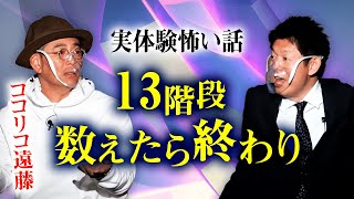 【ココリコ遠藤 怖い話】恐怖! 13階段 数えたら終わり『島田秀平のお怪談巡り』