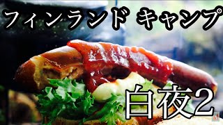 北欧キャンプ ～フィンランドの野に身を委ねて～ 白夜2