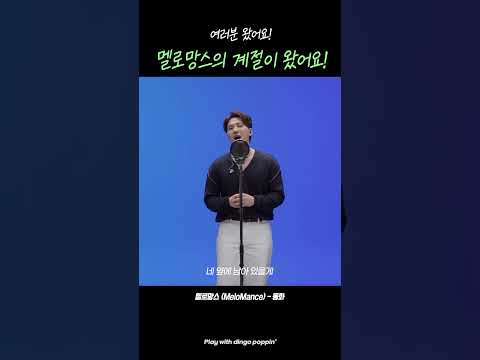 ㅣ 멜로망스 (MeloMance) - 동화 #killingvoice #<strong>dingo</strong>