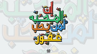 Arabic typography |  إن المحب لمن يحب غفور - تايبوجرافي