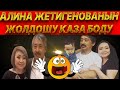 А. ЖЕТИГЕНОВАНЫН КҮЙӨСҮ КАЗА БОЛДУ...