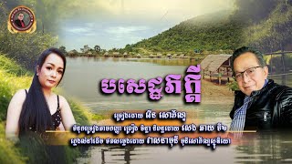 បទ បរសេដ្ធភក្តី/និពន្ធទំនុក សេង ឆាយ/ច្រៀងដោយ វើន សោភ័ណ្ឌ(សំនៀងដើម ព្រឿង ចិន្តា)លំនាំបទភ្លេងដើម