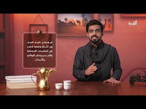 أنواع الشعر المهري وفنونه المختلفة