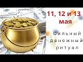 11, 12 или 13 мая зажгите  свечу и позовите деньги в свой кошелёк. Денежный ритуал в новолуние