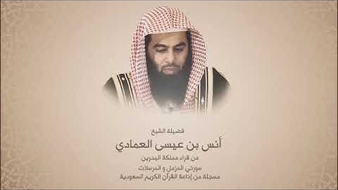 أنس العمادي - من سورة المزمل حتى سورة المرسلات