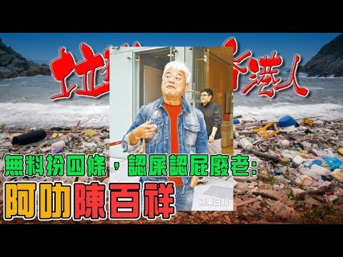 垃撚垃的香港人辦：無料扮四條，認屎認屁廢老-阿叻陳百祥