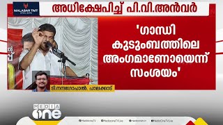 രാഹുലിന്റെ ഡിഎന്‍എ പരിശോധിച്ച് പാരമ്പര്യം ഉറപ്പാക്കണം; അധിക്ഷേപ പരാമര്‍ശവുമായി പിവി അന്‍വര്‍ screenshot 1