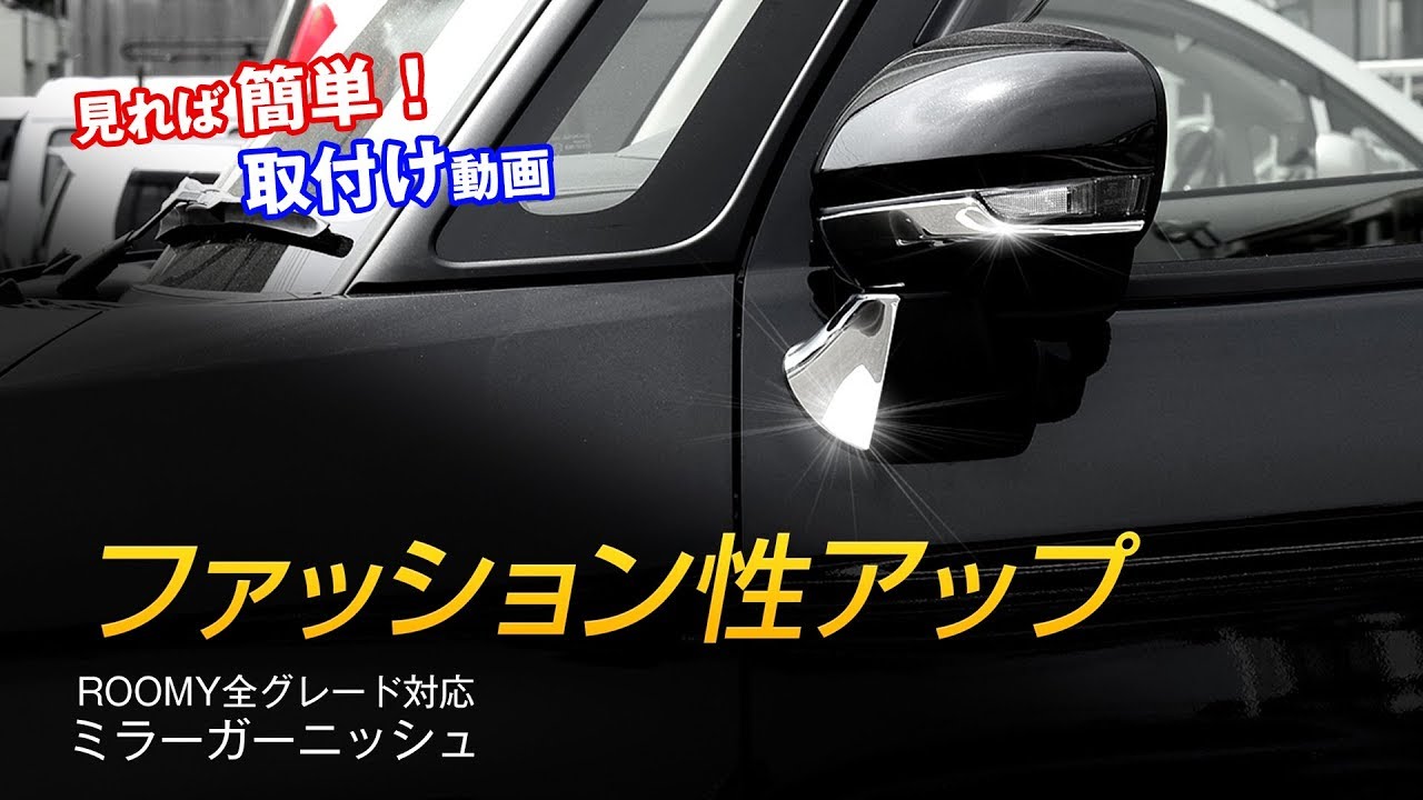 ルーミー ROOMY専用ミラーガーニッシュ簡単取付け / HID LED専門プロ 