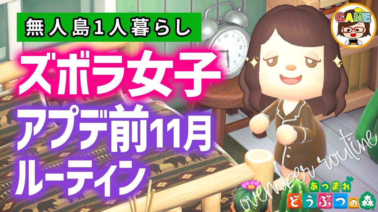 あつ森】アプデ直前！ワクワクズボラ女子の無人島1人暮らし11月