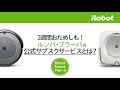 【公式】2週間おためしも可能！ルンバ・ブラーバの公式サブスクサービスとは？ - アイロボット Sales Trainer 渡邉　#ロボット掃除機 #ルンバ #ブラーバ #サブスク #おためし
