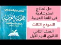 Solutions To Sample Questions In Arabic For The Second Year Of Secondary School Third Model Dak 