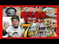 【忖度なし】2024に配信した鹿児島県のラーメンで最も印象深かった7選!▽鹿児島ラーメン(Kagoshima Ramen)▽鹿児島グルメ▽飯テロ