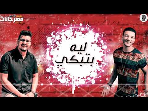 مهرجان لية بتبكى صحبي صحبي حودة بندق ومحمود معتمد